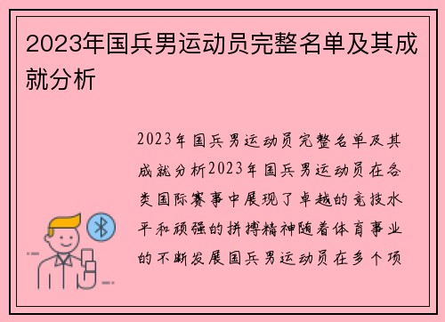 2023年国兵男运动员完整名单及其成就分析