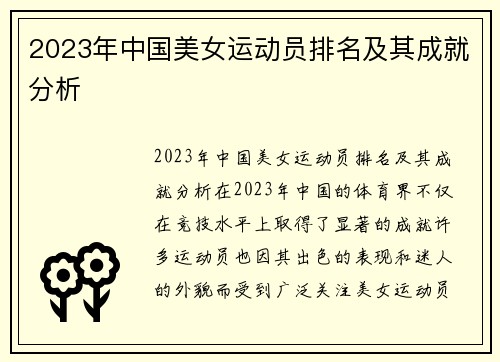 2023年中国美女运动员排名及其成就分析