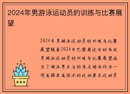 2024年男游泳运动员的训练与比赛展望