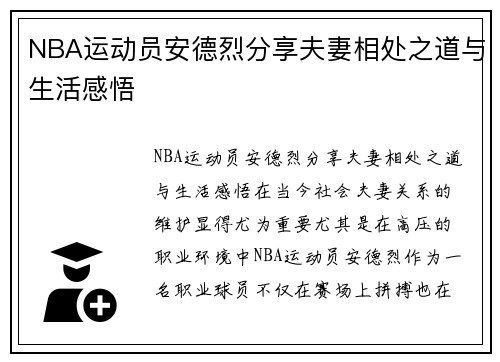 NBA运动员安德烈分享夫妻相处之道与生活感悟