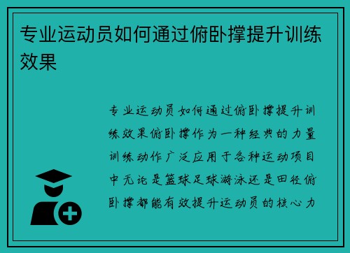 专业运动员如何通过俯卧撑提升训练效果