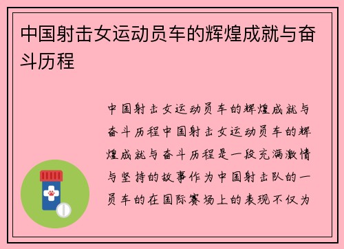 中国射击女运动员车的辉煌成就与奋斗历程