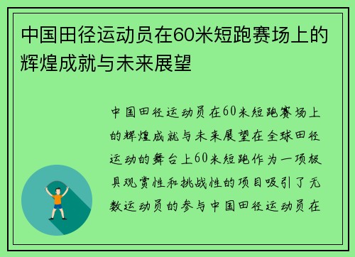 中国田径运动员在60米短跑赛场上的辉煌成就与未来展望