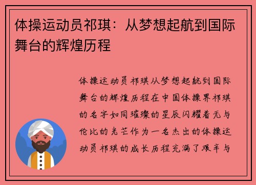 体操运动员祁琪：从梦想起航到国际舞台的辉煌历程