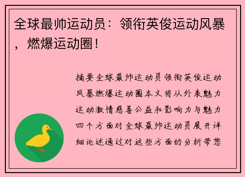 全球最帅运动员：领衔英俊运动风暴，燃爆运动圈！