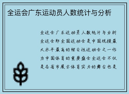 全运会广东运动员人数统计与分析