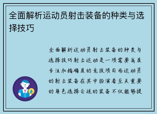 全面解析运动员射击装备的种类与选择技巧