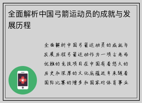 全面解析中国弓箭运动员的成就与发展历程