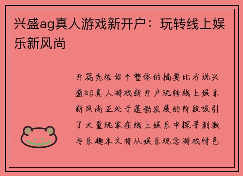 兴盛ag真人游戏新开户：玩转线上娱乐新风尚