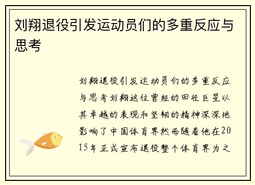 刘翔退役引发运动员们的多重反应与思考