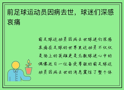 前足球运动员因病去世，球迷们深感哀痛