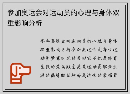 参加奥运会对运动员的心理与身体双重影响分析