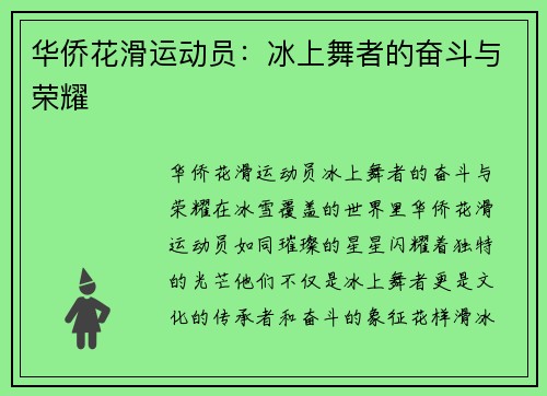 华侨花滑运动员：冰上舞者的奋斗与荣耀