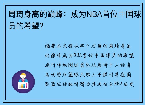 周琦身高的巅峰：成为NBA首位中国球员的希望？