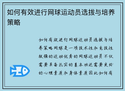 如何有效进行网球运动员选拔与培养策略