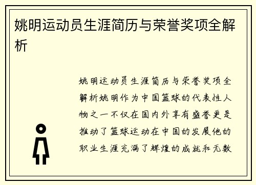 姚明运动员生涯简历与荣誉奖项全解析