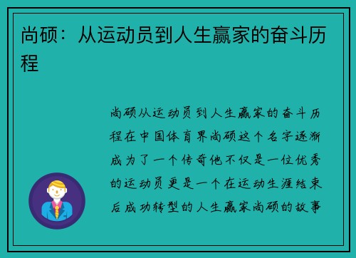 尚硕：从运动员到人生赢家的奋斗历程